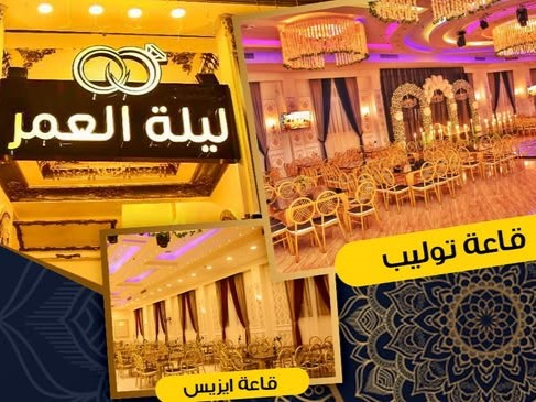 قاعات ليلة العمر الفيوم