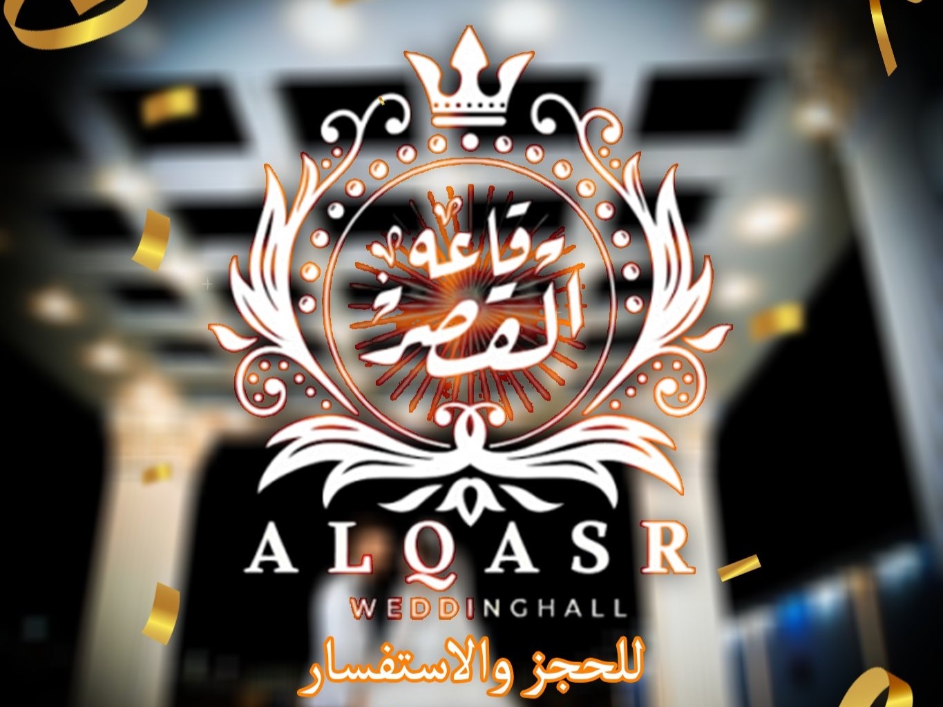 قاعة القصر بلبيس