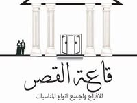 قاعة القصر بني سويف