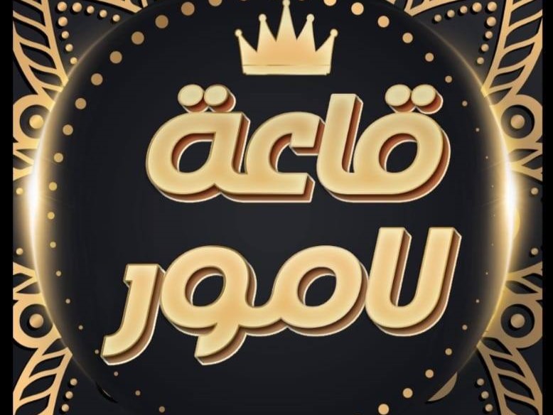 قاعة لامور المنيا