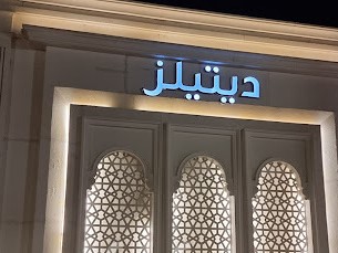 قصر ديتيلز للإحتفالات والمؤتمرات الرياض