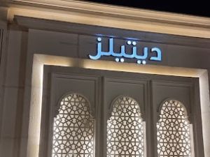 قصر ديتيلز للإحتفالات والمؤتمرات الرياض