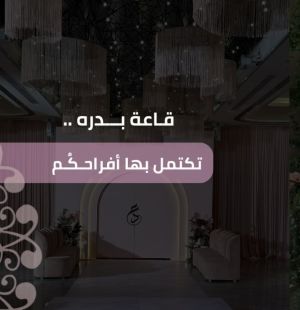 قاعه بدره المدينة المنورة - 4