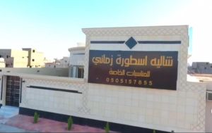 شاليه أسطورة زماني حائل