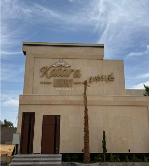 قاعة كتارا لاكجري للمناسبات تبوك