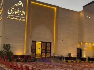 القصر الأسطوري للاحتفالات والمؤتمرات الرياض - 1