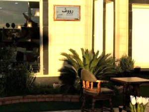 رووف حائل - 6