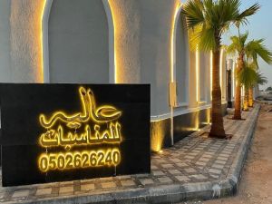 عالية للمناسبات الرياض