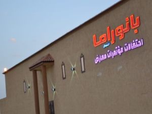 قاعة بانوراما للاحتفالات حائل - 1