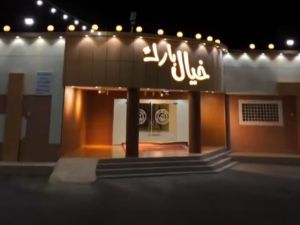 قاعة خيال بارك للإحتفالات أبها - 6