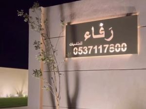 استراحة وشاليه رفاء للمناسبات - 5