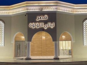 قصر ليالي اللؤلؤة الرياض