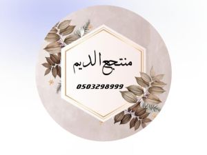 منتجع الديم حائل - 2
