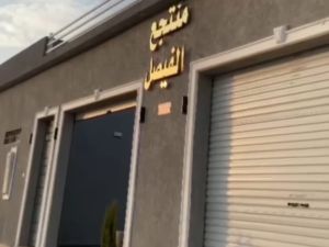 منتجع الفيصل حائل - 1