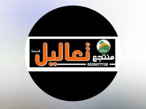 منتجع تعاليل النيصيه حائل - 2