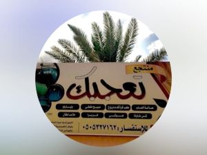 منتجع تعجبك حائل - 2