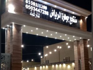 منتجع جوهرة الرياض - 5