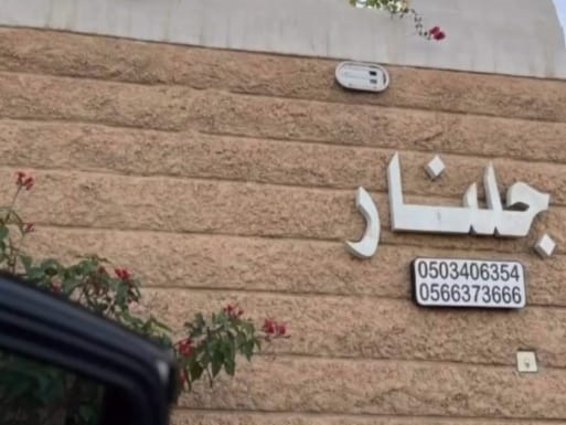 استراحه جلنار حائل