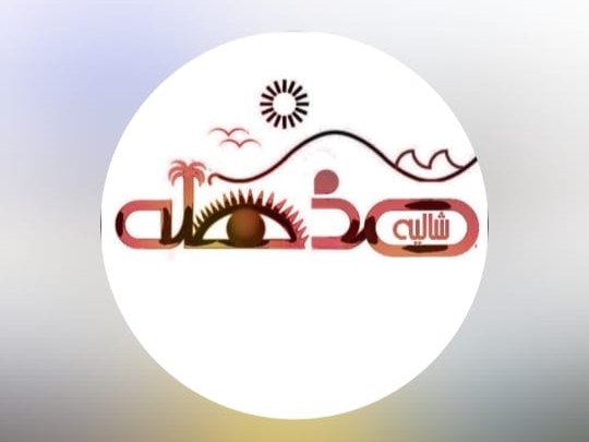 شاليه مذهله حائل