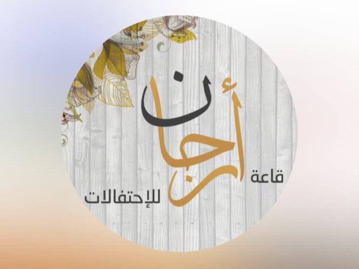 قاعة ارجان الملكية