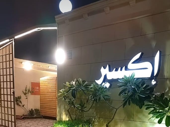 قاعة اكسير للمناسبات