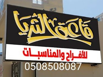 قاعة الثريا