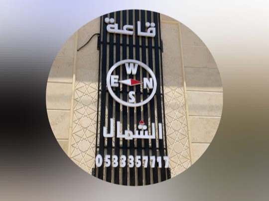 قاعة الشمال حائل