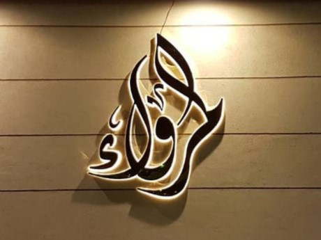 قاعة المرواء للأفراح والمناسبات