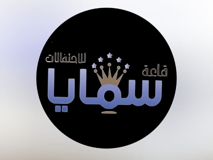قاعة سمايا جده