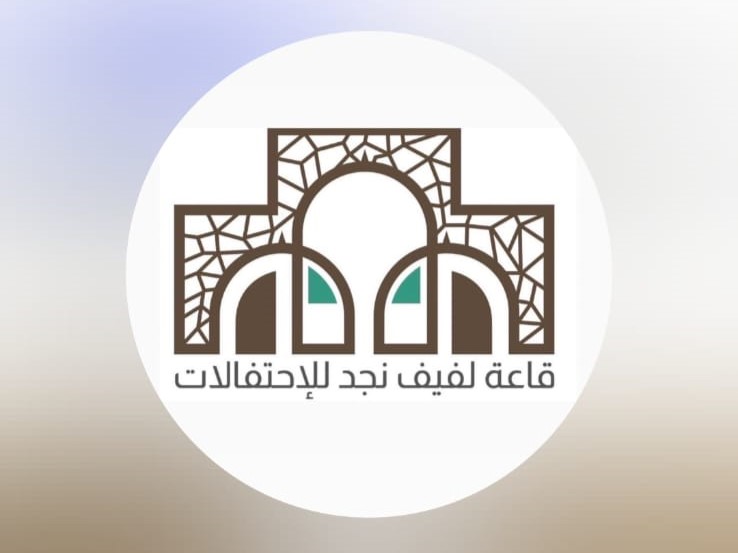 قاعة لفيف نجد للإحتفالات