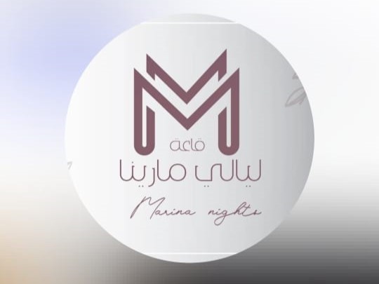 قاعة ليالي مارينا