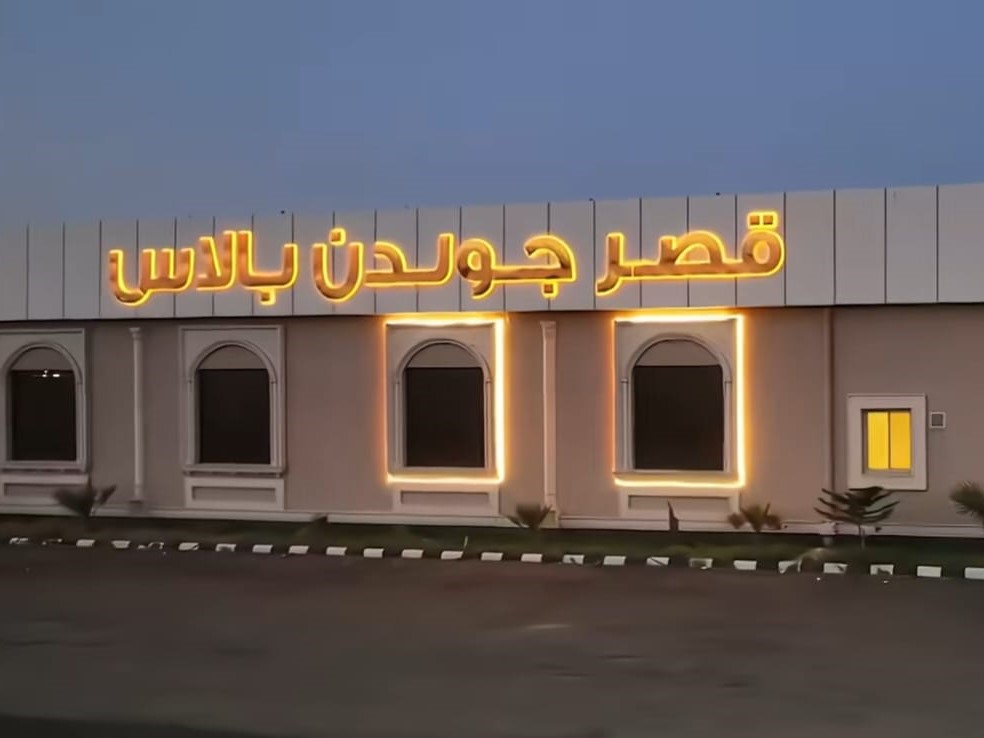 قصر جولدن بالاس خميس مشيط