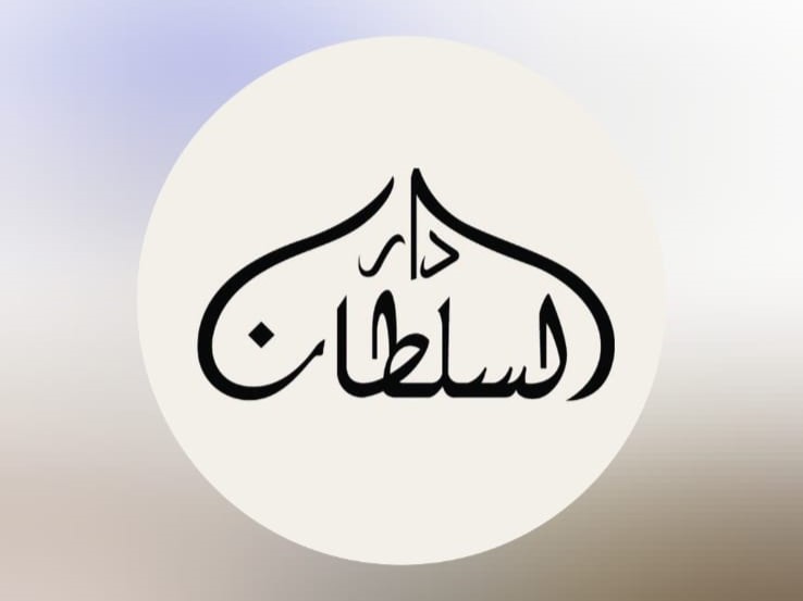دار السلطــــان