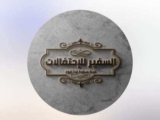 قاعة السفير