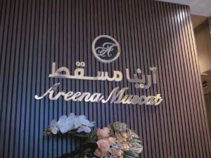 قاعة آرينا مسقط - 7