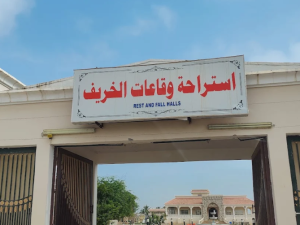 استراحه الخريف