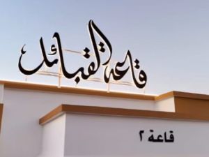 قاعة القبائل للمناسبات 2 - 5