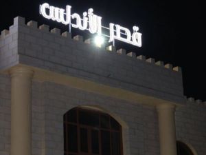 قاعة قصر الأندلس وادي المعاول - 8