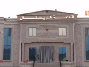 قاعة كريستال