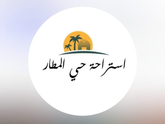 استراحة حي المطار