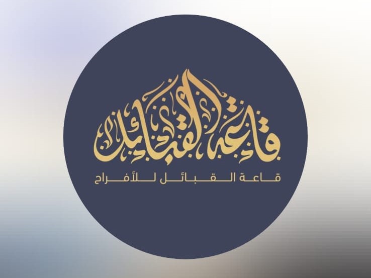 قاعة القبائل للمناسبات 2