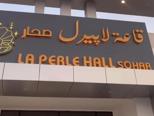 قاعة لابيرل للأفراح والمناسبات - شمال الباطنة