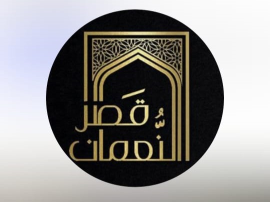 قصر النعمان البركاء