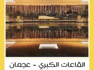 قاعة طيب القاعات الكبرى عجمان - 5