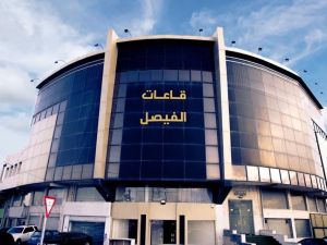 قاعات الفيصل للإحتفلات - 10