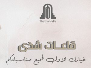 قاعات شذى للاحتفالات عمّان - 11