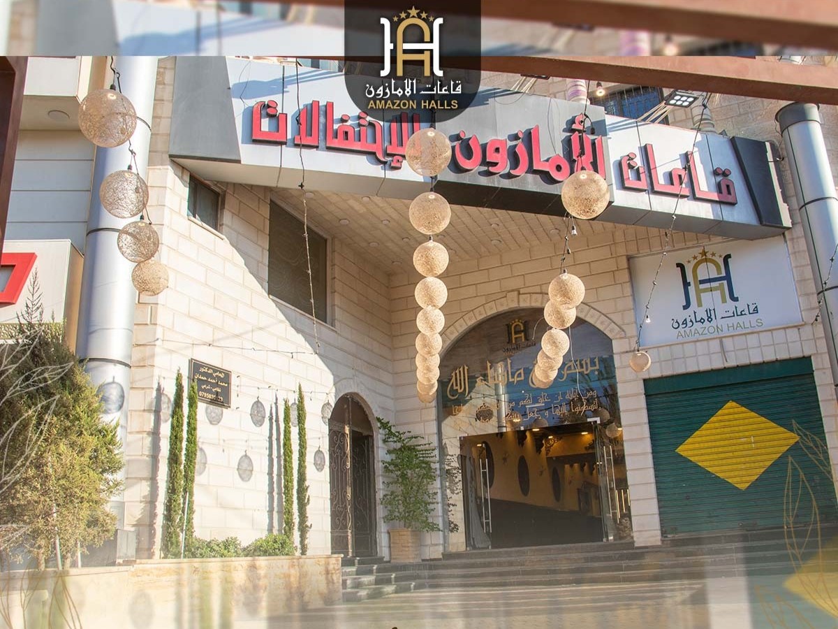 قاعات الامازون للاحتفالات عمّان