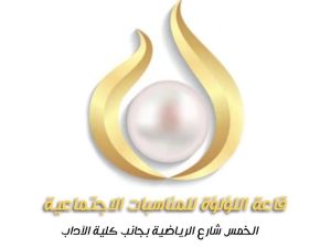 قاعة اللؤلؤة للأفراح والمناسبات الخمس - 7