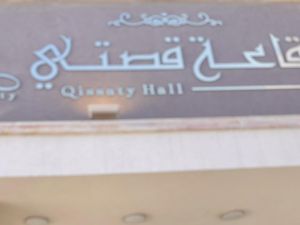 قاعة قصتي للمناسبات طرابلس - 5