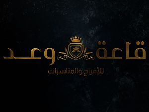 قاعة وعد للأفراح طبرق - 5